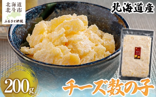 北海道産 チーズ数の子200g HOKAG014