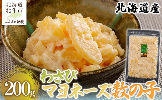 北海道産 わさびマヨネーズ数の子200g HOKAG015