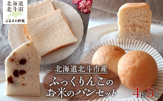 北海道北斗市産ふっくりんこのお米のパンセット HOKAL001