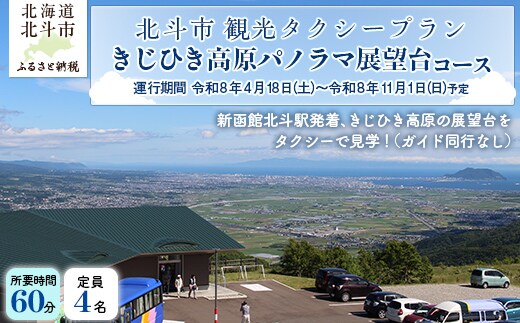 観光タクシープラン（きじひき高原パノラマ展望台コース） HOKAP002