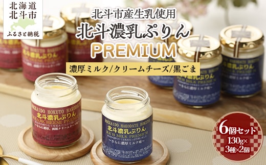 北斗濃乳ぷりんPREMIUM6個セット(濃厚ミルク/クリームチーズ/黒ごま) HOKX001