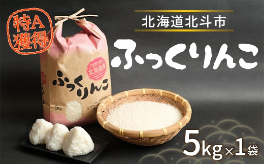 【令和7年産米】ふっくりんこ5kg HOKY004
