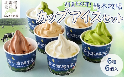 北海道産 カップアイス 6種6個 詰め合わせ 鈴木牧場 創業100年 1頭1頭に名前を付け愛情込めて育てた牛の新鮮ミルク使用 HOKAZ001