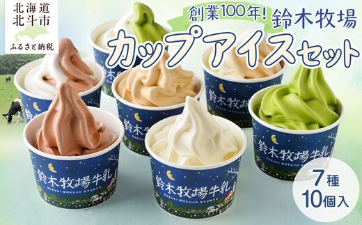 北海道産 カップアイスセット 7種10個入 鈴木牧場 創業100年 1頭1頭に名前を付け愛情込めて育てた牛の新鮮ミルク使用 HOKAZ002