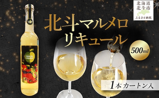 北斗マルメロリキュール500ml HOKAS001