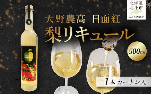 大野農高 日面紅 梨リキュール500ml HOKAS003