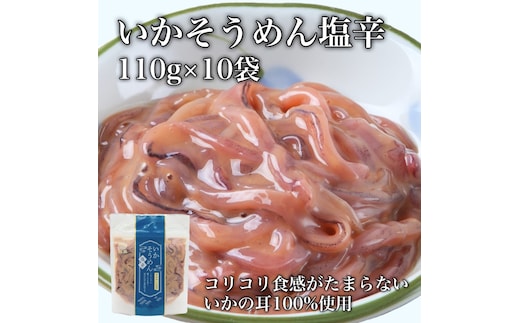 【道水】いかそうめん塩辛 いか耳使用 1.1kg(110g×10袋)北海道直送 HOKD029
