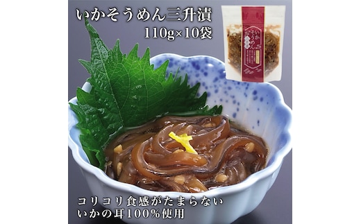 【道水】いかそうめん三升漬 いか耳使用 1.1kg(110g×10袋)北海道直送 HOKD030