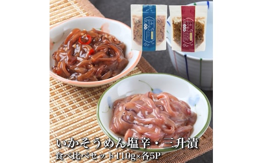 【道水】いかそうめん塩辛・三升漬食べ比べセット いか耳使用 1.1kg(110g各5袋)北海道直送 HOKD031