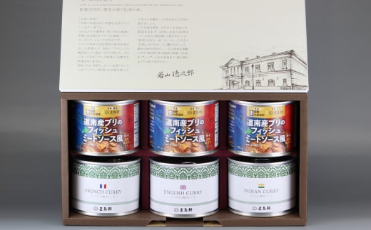 五島軒 道南産ブリのフィッシュミートソース風＆缶詰カレーギフト HOKE012
