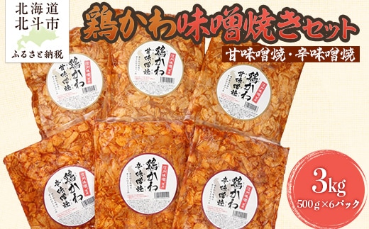 鶏かわ味噌焼きセット（甘味噌・辛味噌） HOKAE003