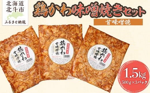 鶏かわ甘味噌焼き HOKAE004