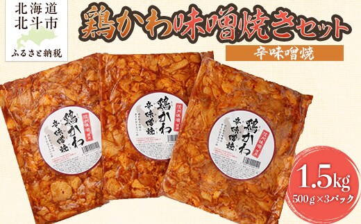 鶏かわ辛味噌焼き HOKAE005