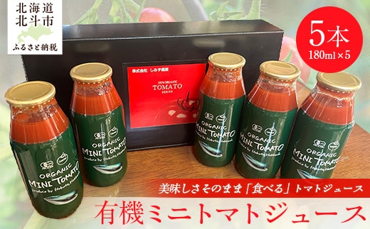 有機ミニトマトジュース5本入り HOKAR001