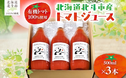 【有機トマト100%使用】北海道北斗市産 トマトジュース500ml 3本入り HOKA006