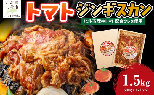 トマトジンギスカン HOKAE001