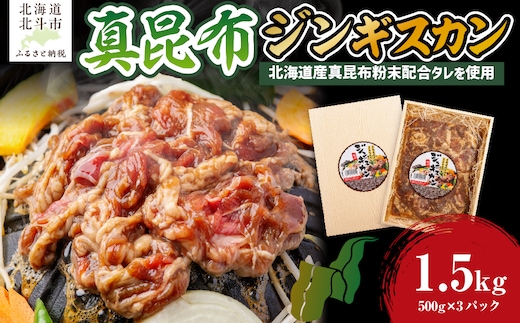 真昆布ジンギスカン HOKAE002