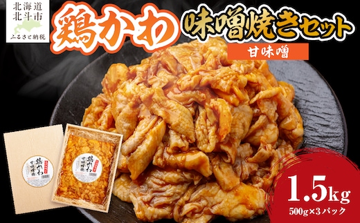 鶏かわ甘味噌焼き HOKAE004