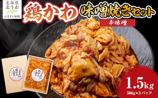 鶏かわ辛味噌焼き HOKAE005