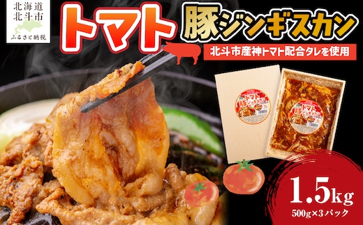 トマト豚ジンギスカン HOKAE006