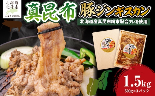 真昆布豚ジンギスカン HOKAE007