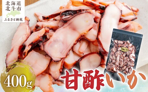 甘酢いか400g HOKAG003