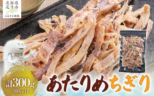 【寄附額見直しました！】あたりめちぎり300g HOKAG005