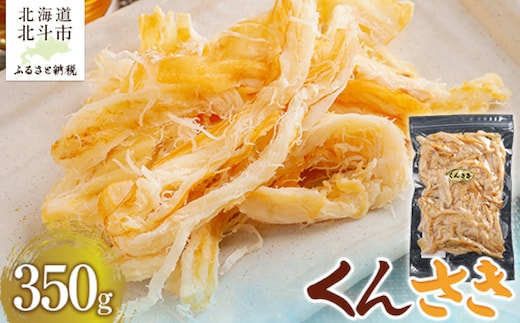 くんさき350g HOKAG009