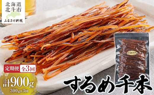 【定期便全３回】するめ千本 ３００ｇ【寄附翌月から発送 ２カ月毎にお届け】計９００ｇ 定番おつまみ するめそうめん HOKAG024