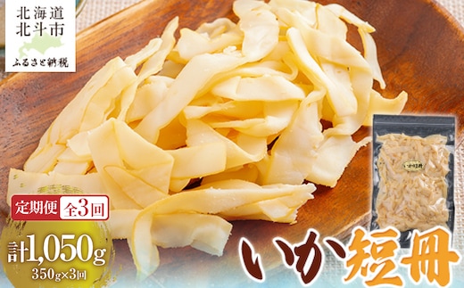 【定期便全３回】いか短冊 ３５０ｇ【寄附翌月から発送 ２カ月毎にお届け】計１０５０ｇ しっとり燻製いか HOKAG025