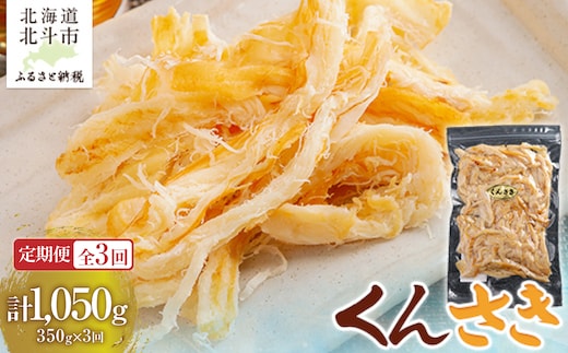 【定期便全３回】くんさき ３５０ｇ【寄附翌月から発送 ２カ月毎にお届け】計１０５０ｇ HOKAG026
