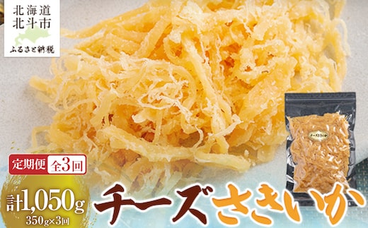 【定期便全３回】チーズさきいか ３５０ｇ【寄附翌月から発送 ２カ月毎にお届け】計１０５０ｇ HOKAG027