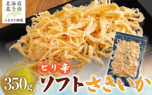 【唐辛子入り】ピリ辛ソフトさきいか ３５０ｇ HOKAG028