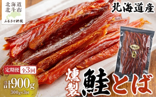 【定期便全３回】北海道産 燻製鮭とば３００ｇ【寄附翌月から発送 ２カ月毎にお届け】計９００ｇ HOKAG031