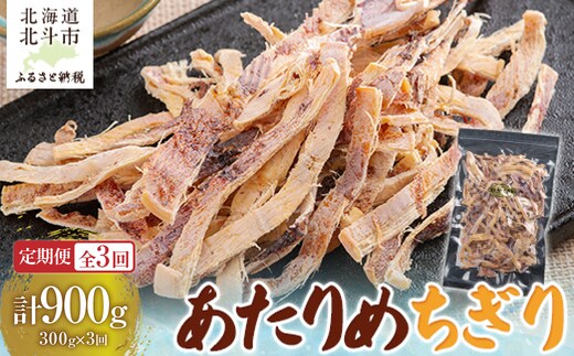 【定期便全３回】あたりめちぎり３００ｇ【寄附翌月から発送 ２カ月毎にお届け】計９００ｇ HOKAG032