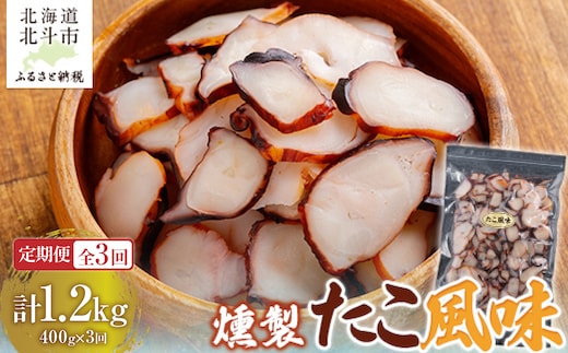 【定期便全３回】たこ風味 ４００ｇ【寄附翌月から発送 ２カ月毎にお届け】計１２００ｇ 燻製いか足 スライス おつまみ HOKAG033