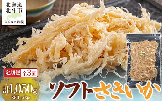 【定期便全３回】ソフトさきいか３５０ｇ【寄附翌月から発送 ２カ月毎にお届け】 計１０５０ｇ HOKAG034