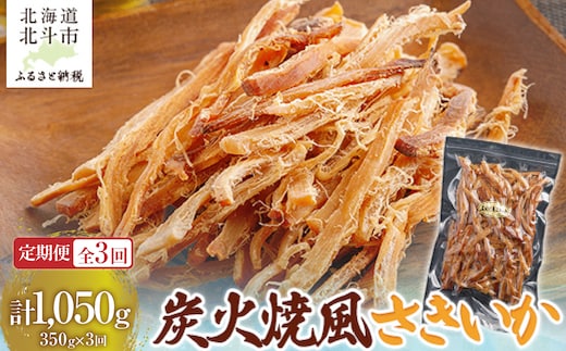 【定期便全３回】炭火焼風さきいか３５０ｇ【寄附翌月から発送 ２カ月毎にお届け】 計１０５０ｇ HOKAG035
