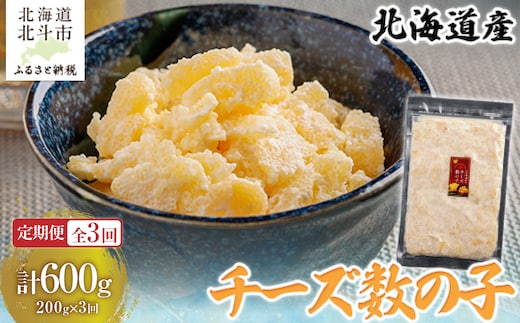 【定期便全３回】チーズ数の子２００ｇ【寄附翌月から発送 ３ヶ月コースでお届け】 計６００ｇ HOKAG036