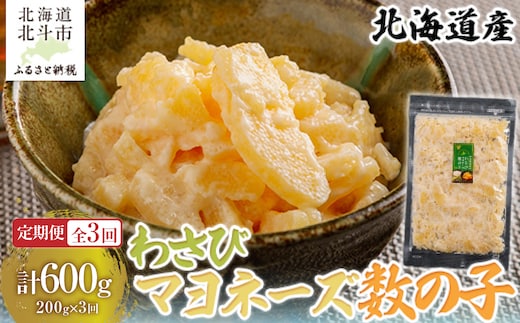 【定期便全３回】わさびマヨネーズ数の子２００ｇ【寄附翌月から発送 ３ヶ月コースでお届け】 計６００ｇ HOKAG038