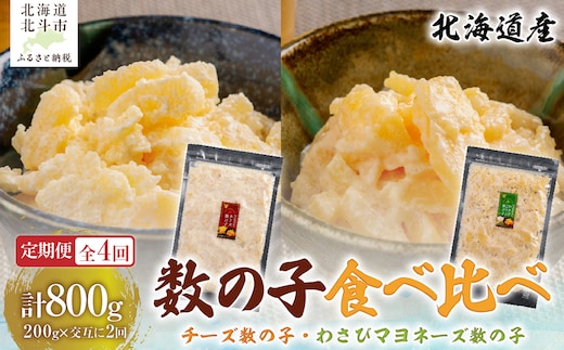 【４カ月連続定期便】チーズ数の子２００ｇ・わさびマヨネーズ数の子２００ｇ【寄附翌月から発送 毎月交互にお届け】計８００ｇ 食べ比べ 北海道産数の子 HOKAG040