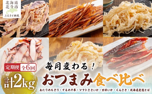 【６カ月連続定期便】毎月変わるおつまみ 食べ比べ 計２キロ【全６回】 HOKAG041