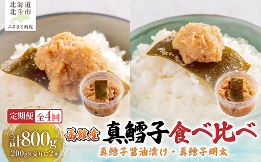 【４カ月連続定期便】真鱈子醤油漬け２００ｇ・真鱈子明太２００ｇ【寄附翌月から発送 毎月交互にお届け】計８００ｇ 食べ比べ HOKAG044