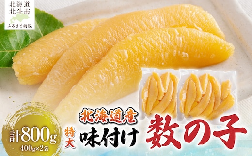 【北海道産】味付け数の子４００ｇ×２袋 特大数の子【年末年始・お正月】 HOKAG045