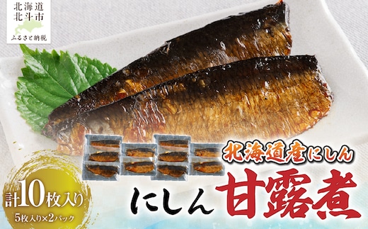 【北海道産にしん】にしん甘露煮５枚入×２セット 計１０枚 HOKAG046
