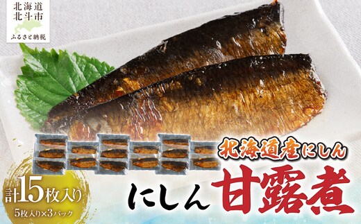 【北海道産にしん】にしん甘露煮５枚入×３セット 計１５枚 HOKAG047