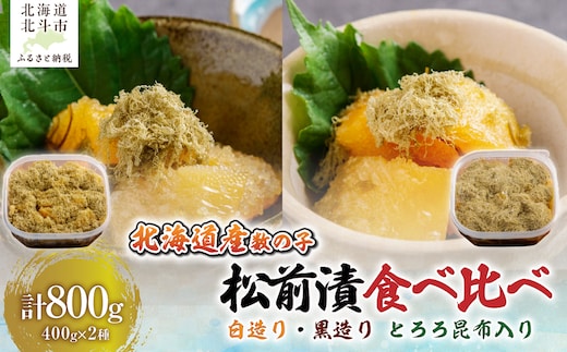【北海道産数の子】 数の子松前漬白造り４００ｇ・黒造り４００ｇ 食べ比べセット とろろ昆布入り HOKAG048