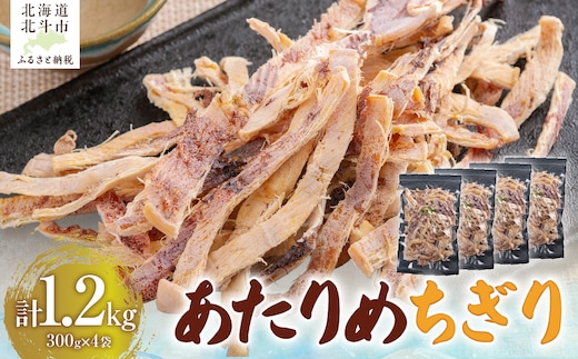 あたりめちぎり300g×4セット HOKAG057