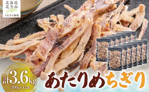 あたりめちぎり300g×12セット HOKAG060