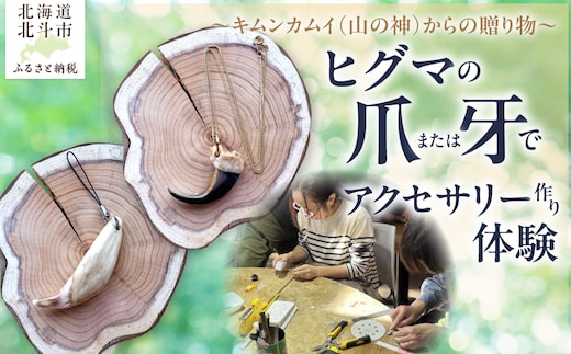 ～キムンカムイ(山の神)からの贈り物～ヒグマの爪または牙でアクセサリー作り体験 HOKAP004